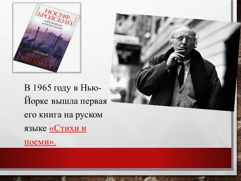 В 1965 году в Нью-Йорке вышла первая его книга на руском языке «Стихи и